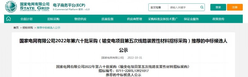 ?？死怪袠?biāo)國家電網(wǎng)有限公司2022年第六十批采購 （輸變電項(xiàng)目第五次線路裝置性材料招標(biāo)采購）項(xiàng)目