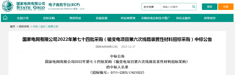 ?？死怪袠?biāo)國家電網(wǎng)有限公司2022年第七十四批采購（輸變電項(xiàng)目第六次線路裝置性材料招標(biāo)采購）項(xiàng)目