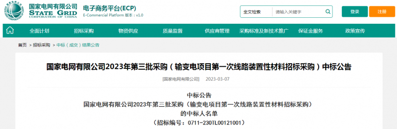 ?？死怪袠?biāo)國家電網(wǎng)有限公司2023年第三批采購（輸變電項(xiàng)目第一次線路裝置性材料招標(biāo)采購）