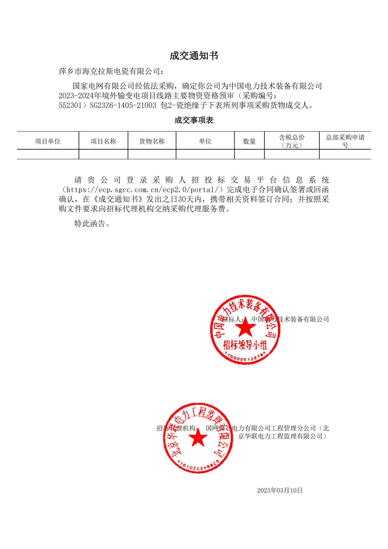 絕緣子_包2-瓷絕緣子_萍鄉(xiāng)市?？死闺姶捎邢薰綺成交通知書_00.jpg