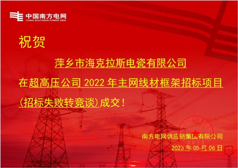 ?？死怪袠?biāo)中國南方電網(wǎng)有限責(zé)任公司超高壓公司2022年主網(wǎng)線材框架招標(biāo)項(xiàng)目