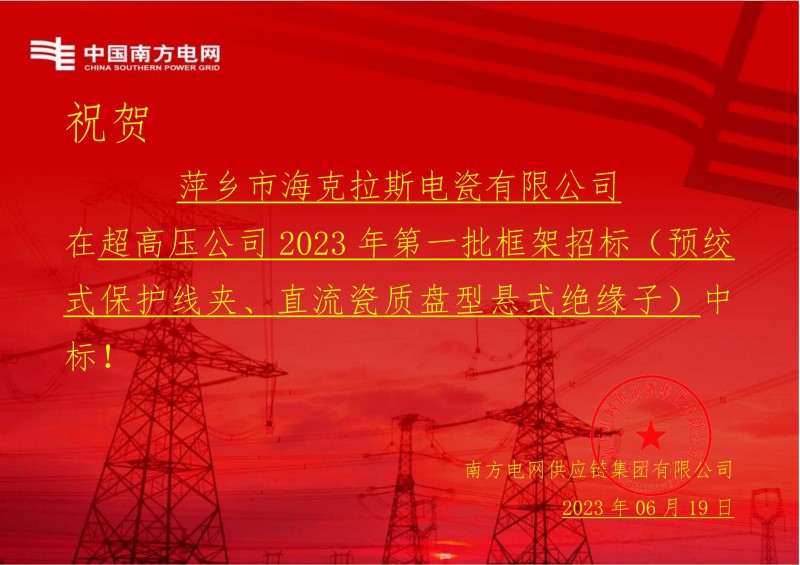 ?？死怪袠?biāo)中國南方電網(wǎng)有限責(zé)任公司超高壓公司2023年第一批框架招標(biāo)（直流瓷質(zhì)盤型懸式絕緣子）