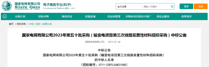 ?？死怪袠?biāo)國家電網(wǎng)有限公司2023年第五十批采購（輸變電項(xiàng)目第三次線路裝置性材料招標(biāo)采購）項(xiàng)目